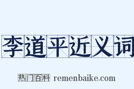 李道平近义词是什么意思的图片